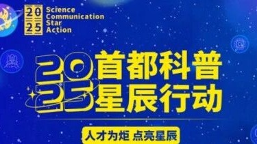 首都科普星辰行动：超燃课程亮点剧透！