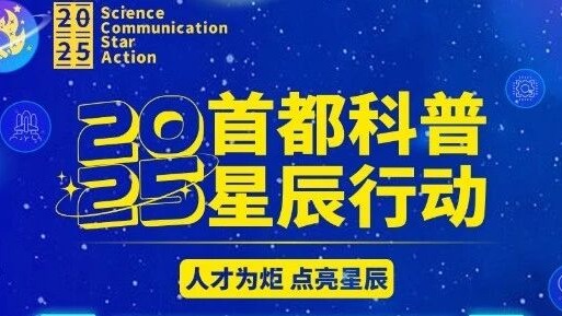 北京市科协“2025年首都科普星辰行动”学员招募现已开启！