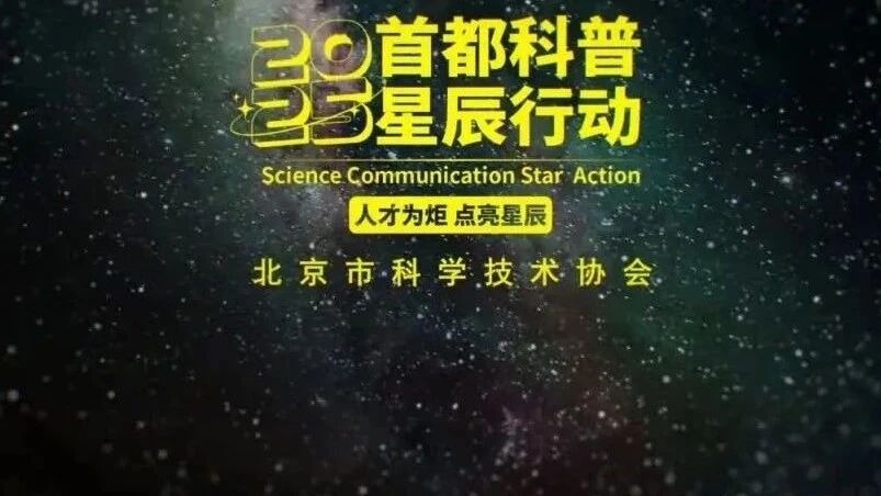 院士领航 科普逐光-2025首都科普星辰行动邀您“星”动启航