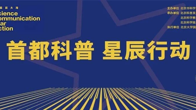 公开选拔、院士专家“一对一”培训、报名免费，“首都科普星辰行动”开始申报啦