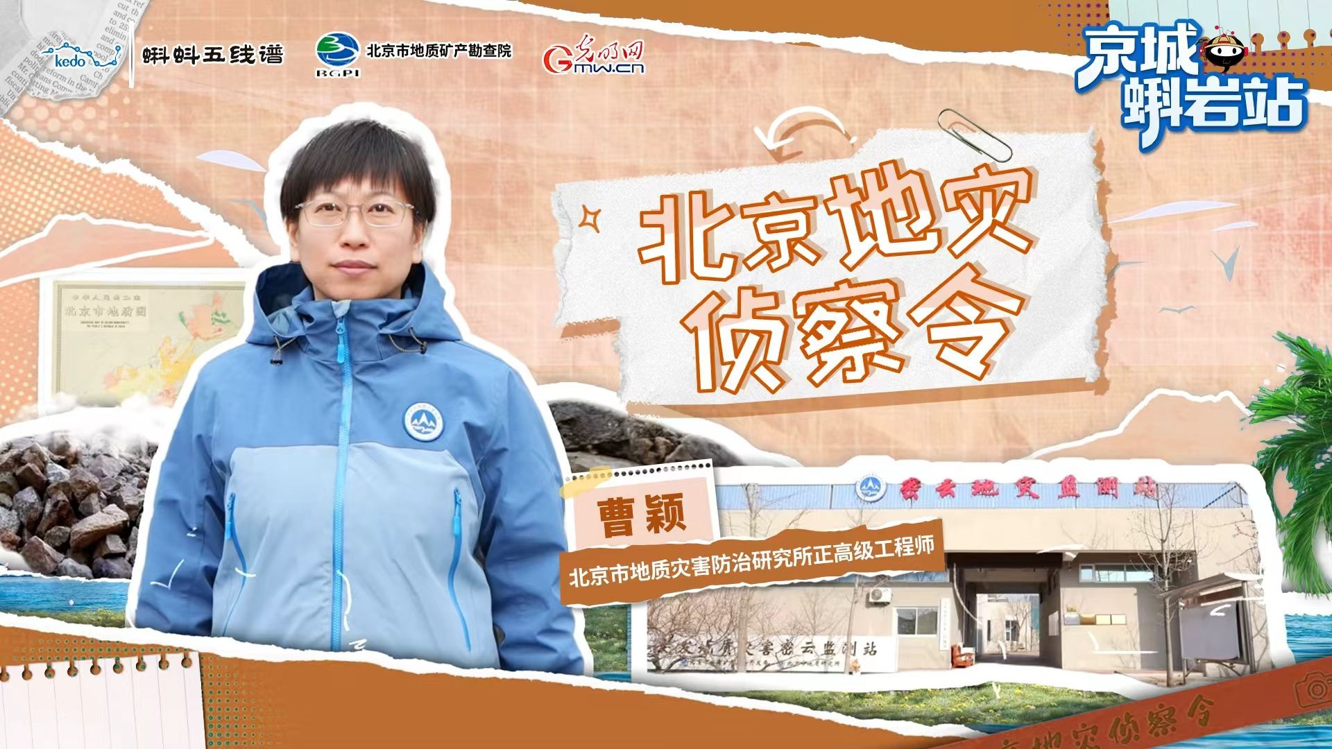 京城蝌岩站|“地质巨兽”栖息地曝光！“驯兽”挑战正式开启！
