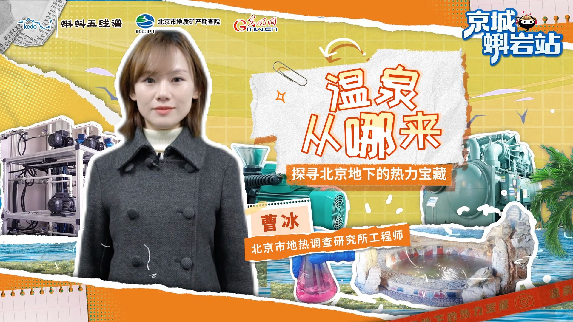 京城蝌岩站|温泉从哪来？地热谁在“烧”？北京地下到底有谁在啊~