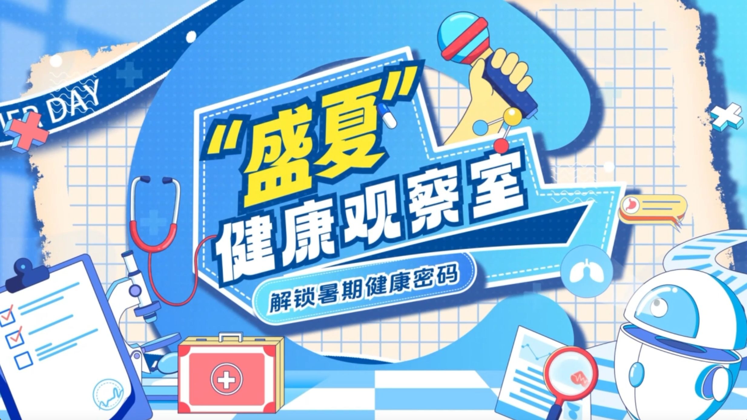 盛夏健康观察室：“脆皮”学生暑假逆袭计划
