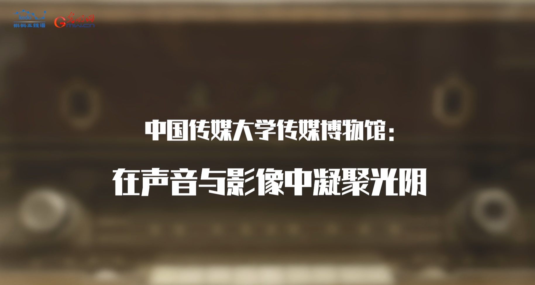 高校博物馆奇遇记 | 如果要说传媒就不能只说传媒，你要说……