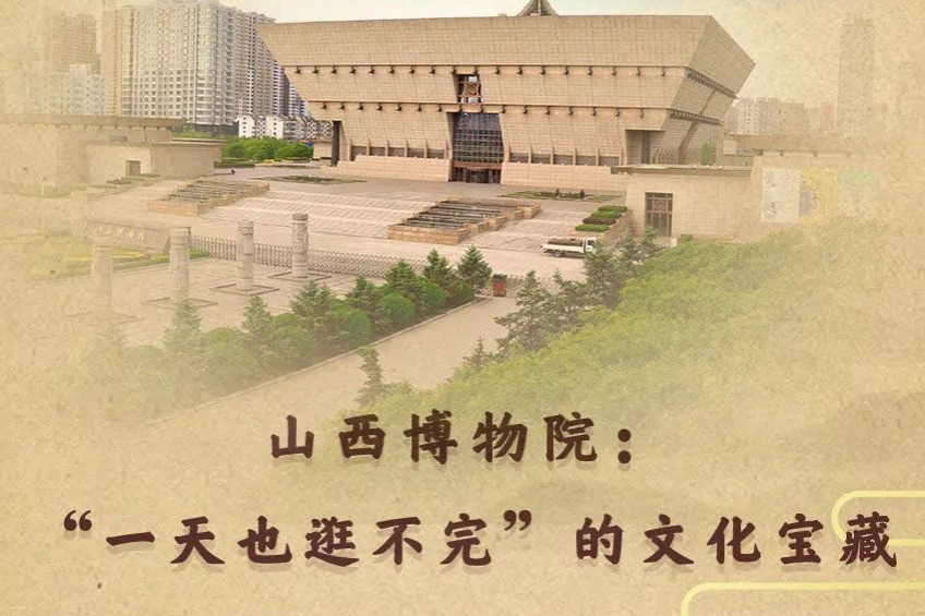 山西博物院：“一天也逛不完”的文化宝藏