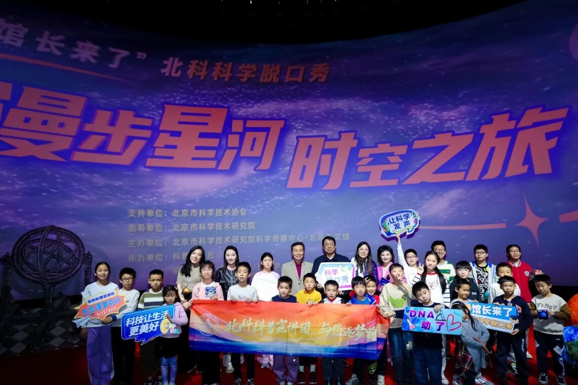 古今天文学者“跨时空”对话丨“馆长来了”北科科学脱口秀刷新科普传播新范式