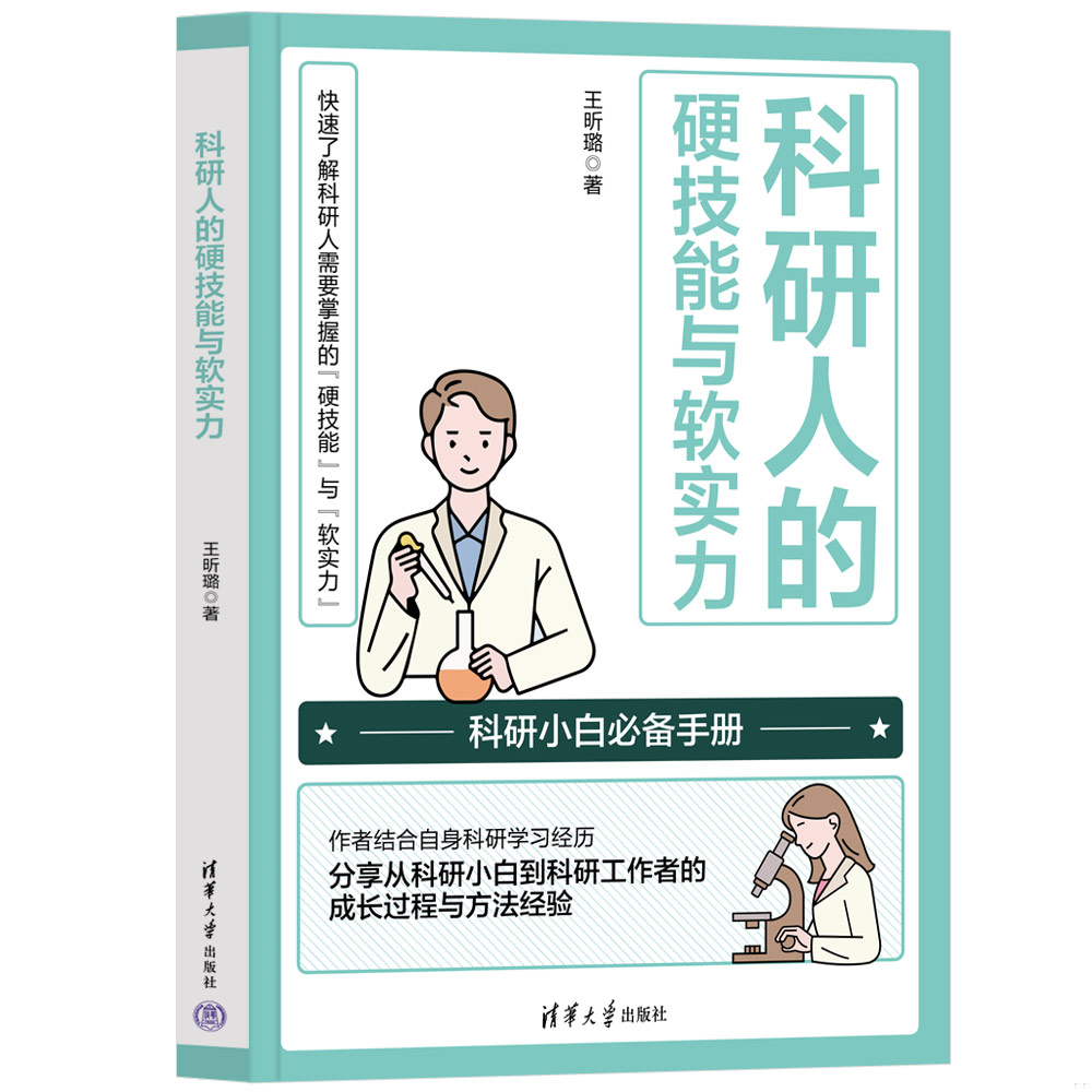 《科研人的硬技能与软实力》