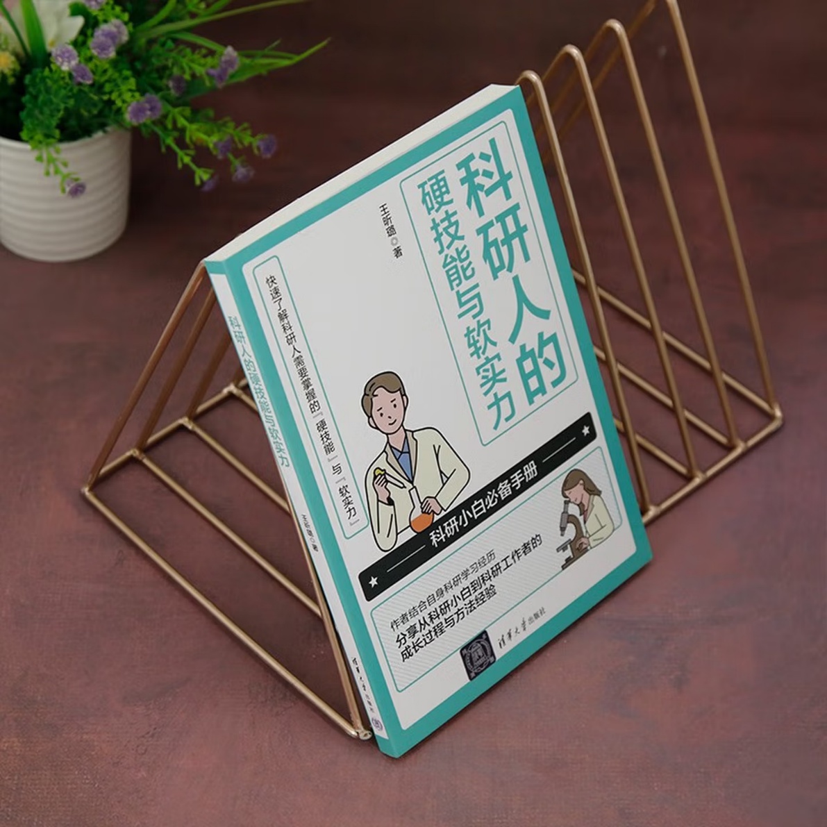 《科研人的硬技能与软实力》