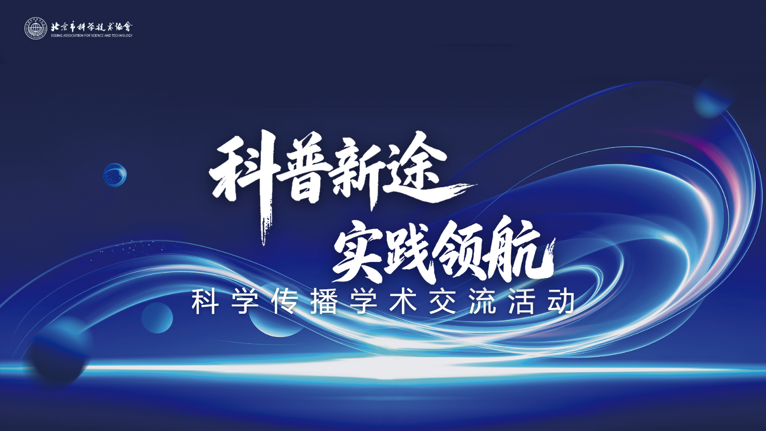 科学传播学术交流活动