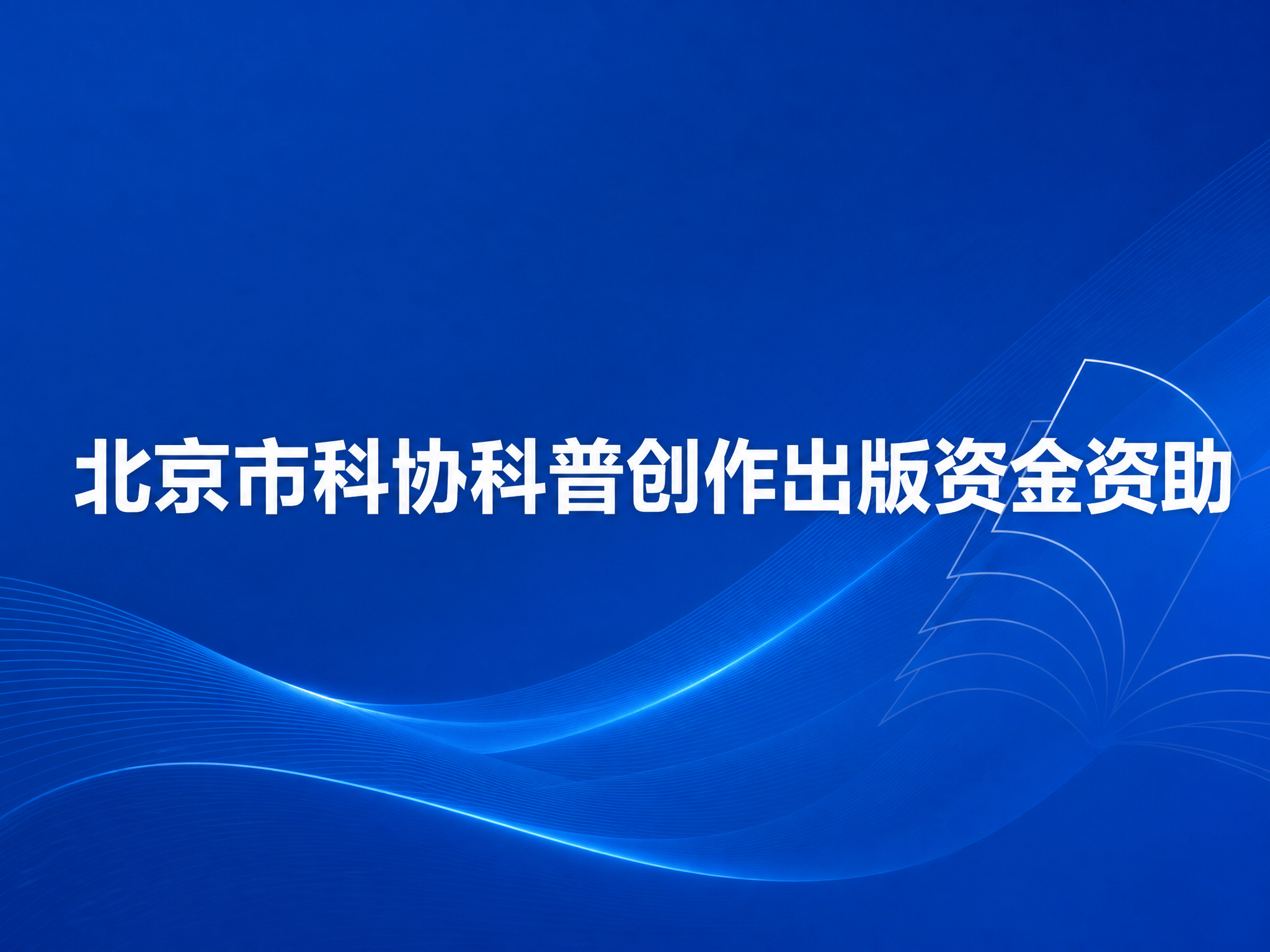 北京市科协科普创作出版资金资助