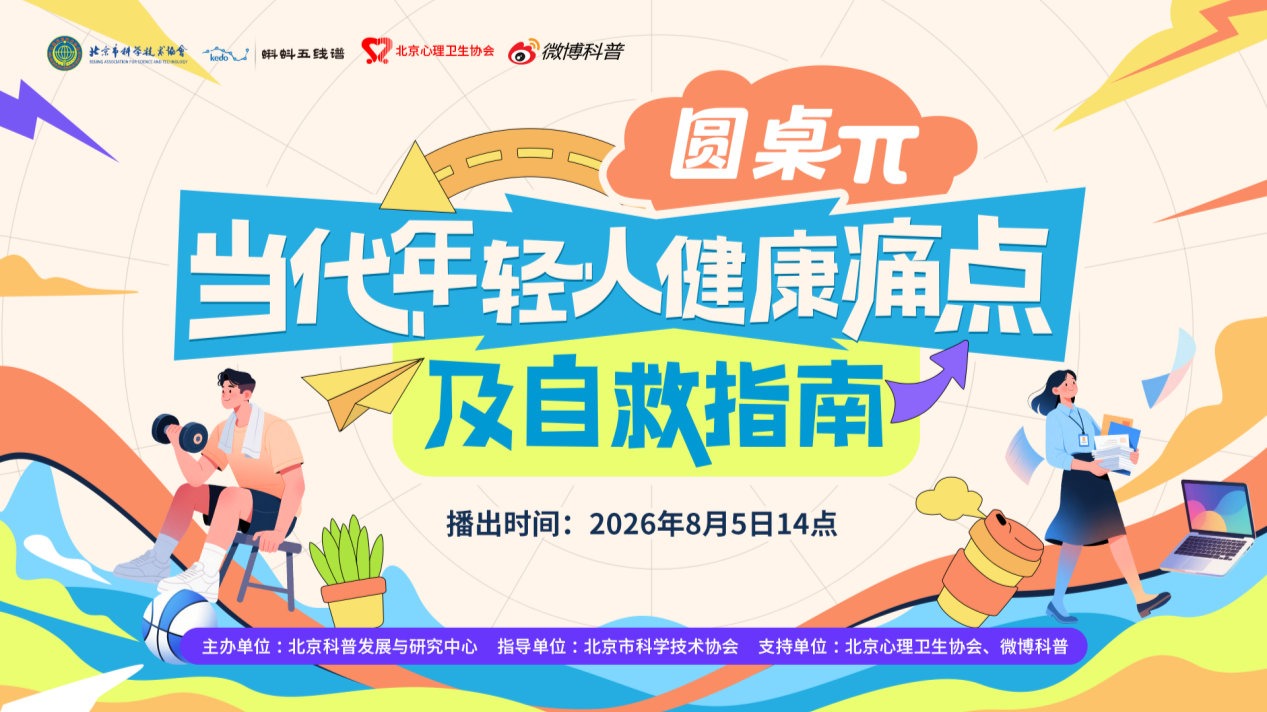 圆桌π・当代年轻人健康痛点