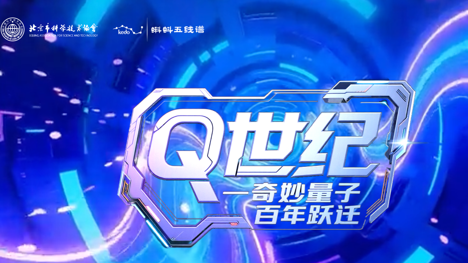 Q世纪—奇妙量子百年跃迁