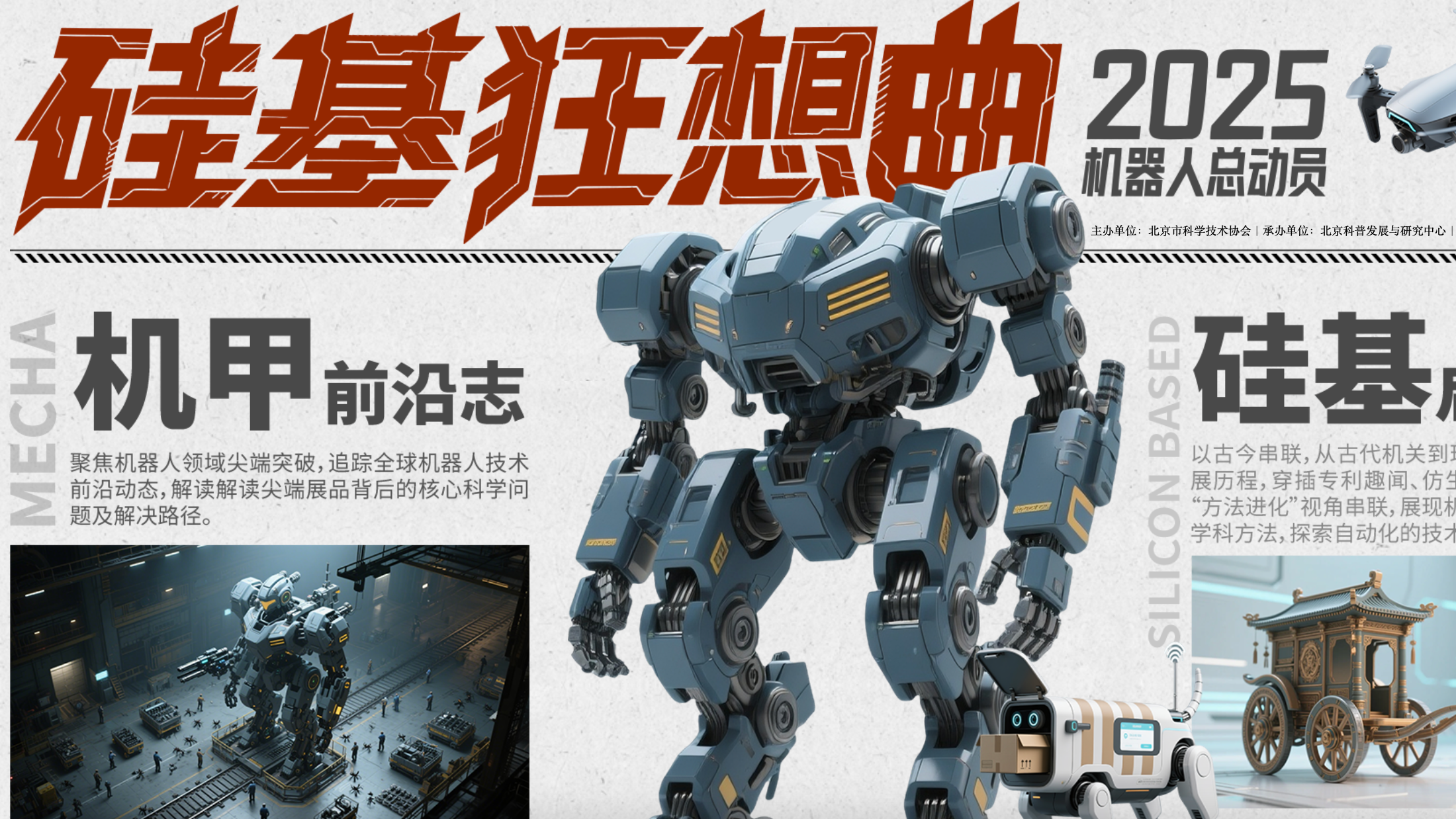 硅基狂想曲—2025机器人总动员