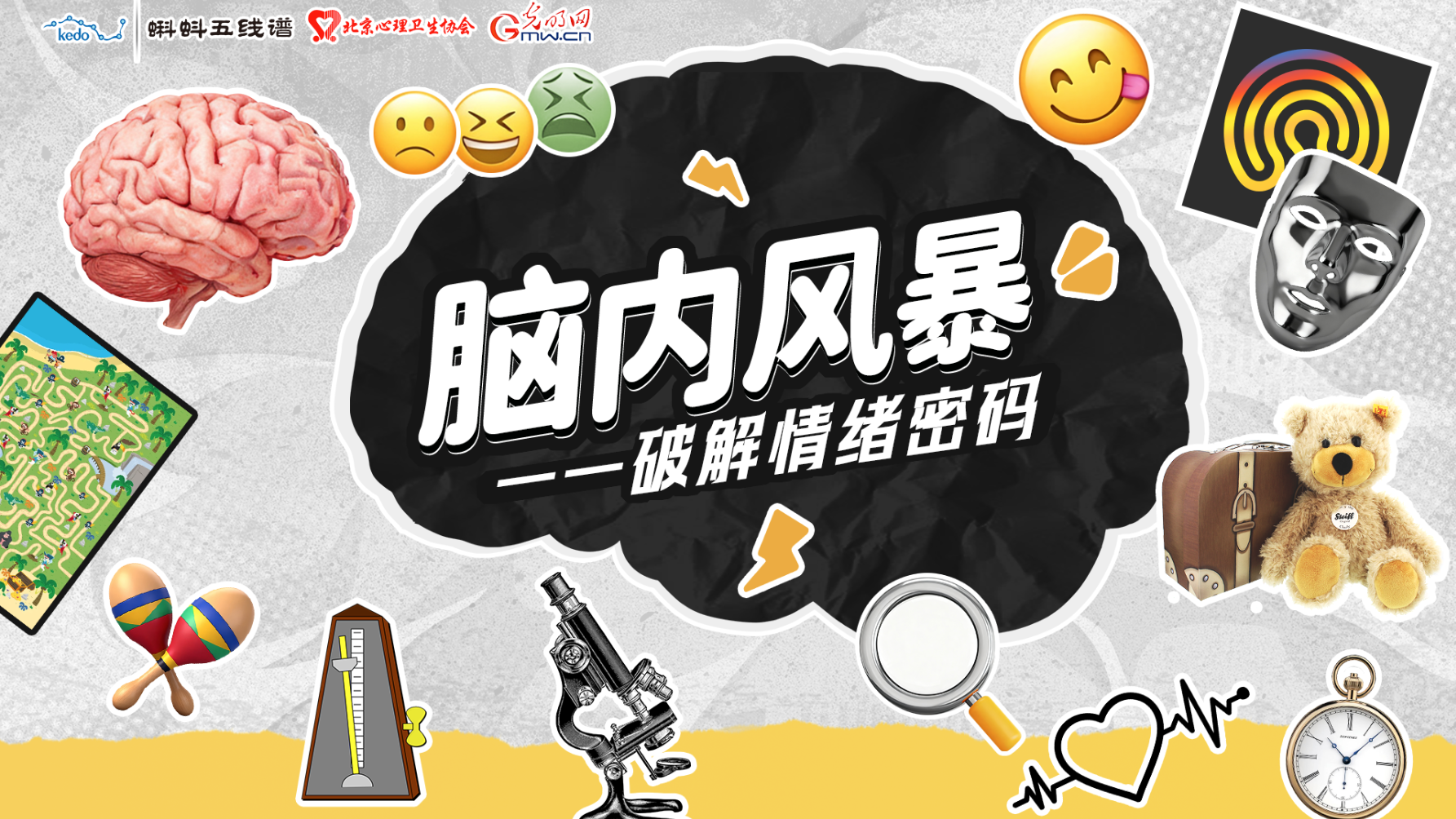 脑内风暴-破解情绪密码