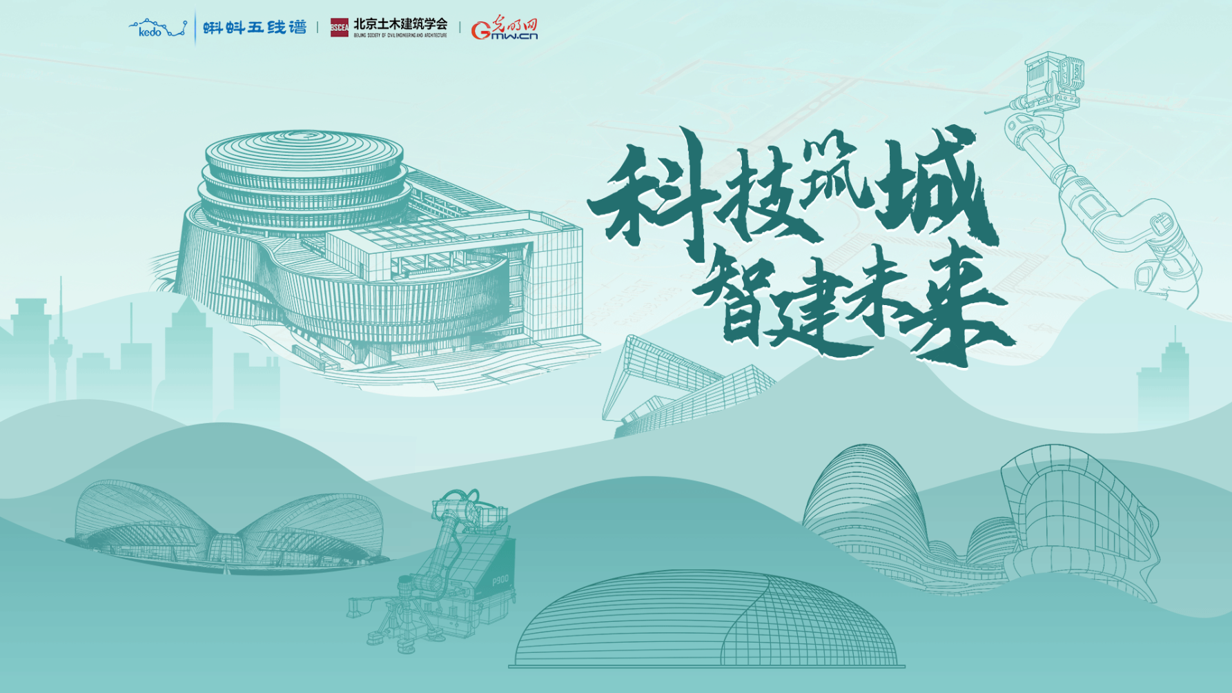 科技筑城，智建未来