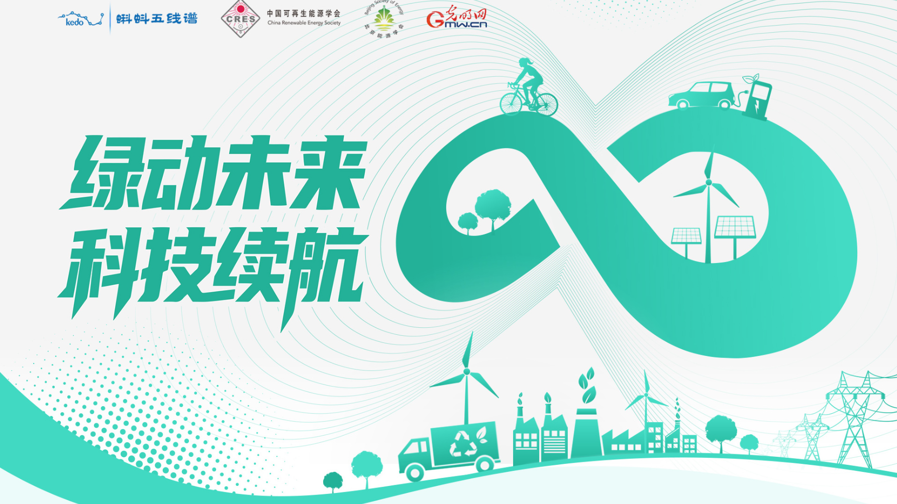 绿动未来科技续航