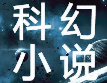 科幻小说丨末日英雄：天书（二）