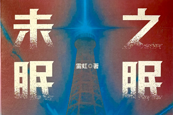 科幻小说 | 如果晚安成为历史，“睡眠”需要流血争夺