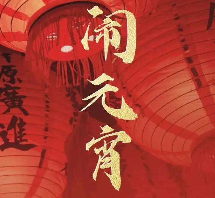 今日元宵 | 好梦皆圆，事事如愿