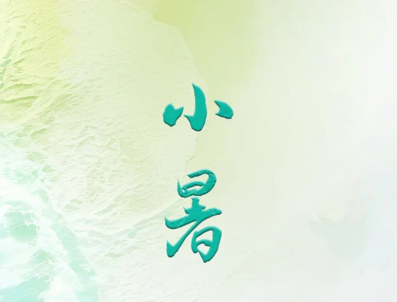 小暑｜温风已至，夏意正浓