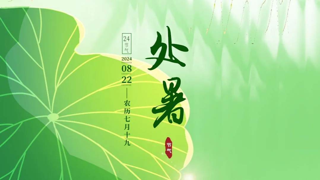 处暑：暑热褪去，初秋登场