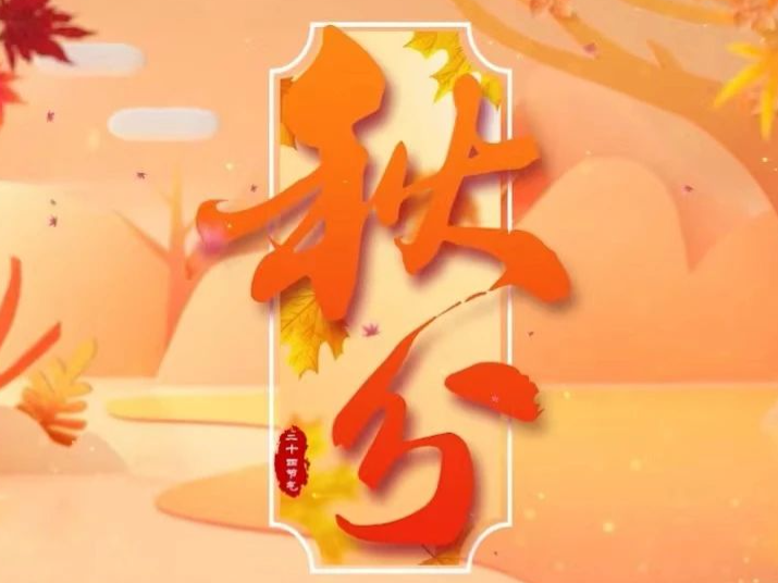 今日秋分｜古人在这天都忙些什么？