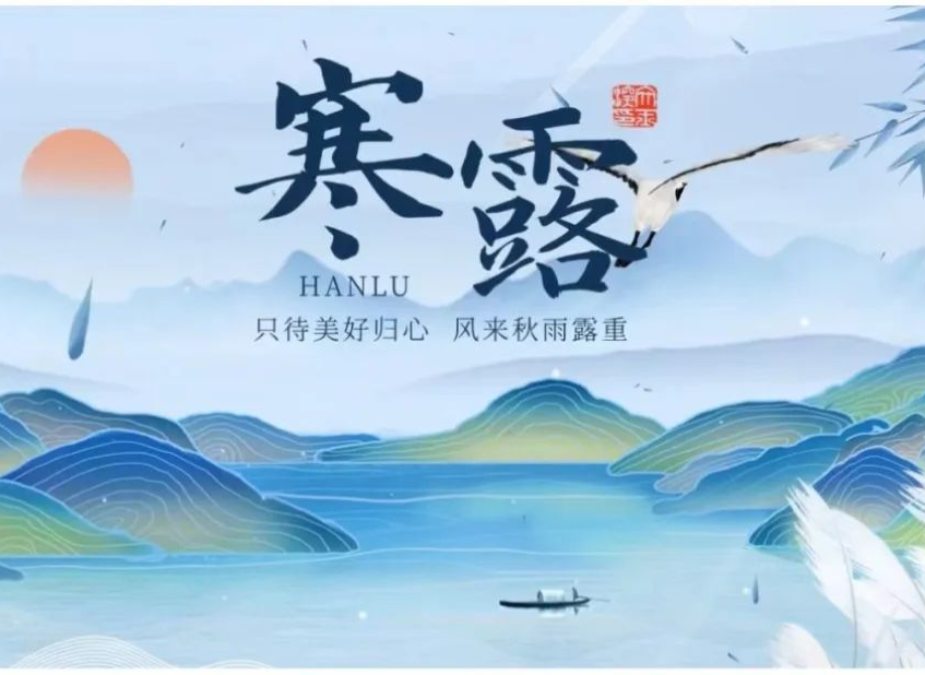 今日寒露 | 寒露惊晚秋，朝看菊渐黄