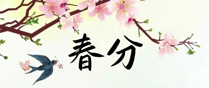 今日春分 | 春分雨脚落声微，柳岸斜风带客归