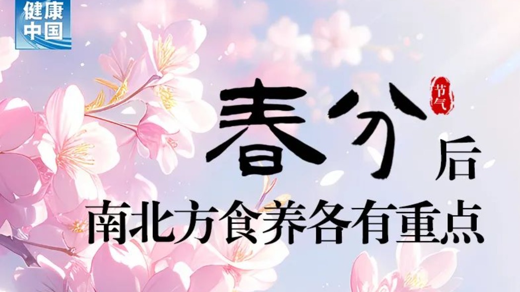 春分后南北方食养各有重点 | 时令节气与健康