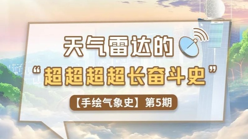 一图看懂！天气雷达的“超超超超长奋斗史”