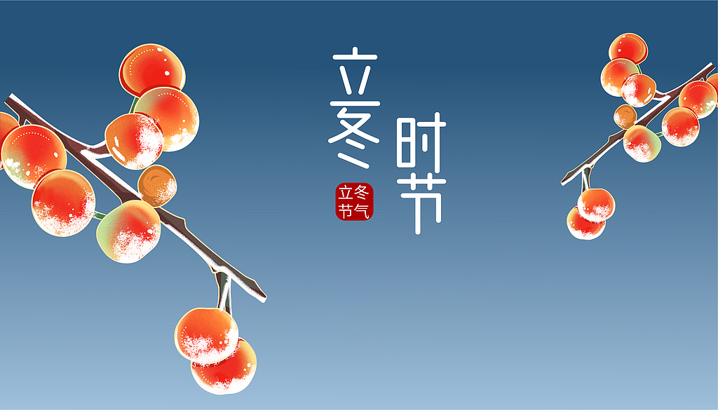 时间过得真快，这就立冬了