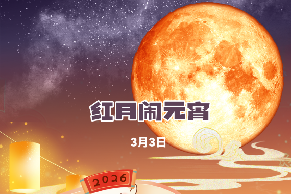 “红月”闹元宵有多罕见？