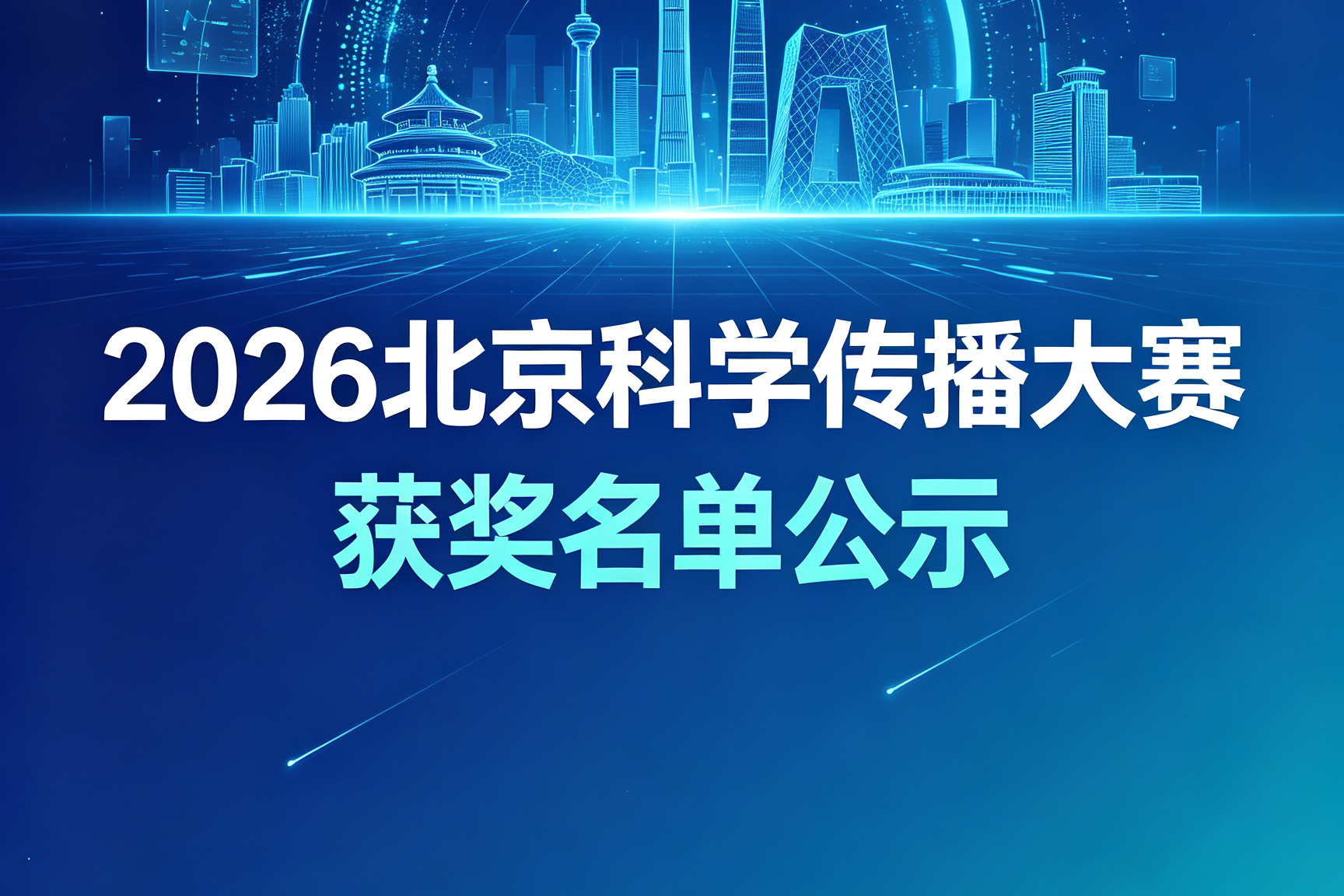 2026北京科学传播大赛获奖名单公示