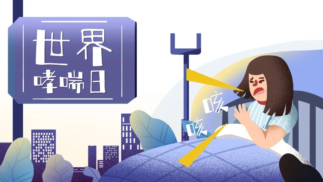 世界哮喘日 | 这些哮喘的知识，你应该了解→