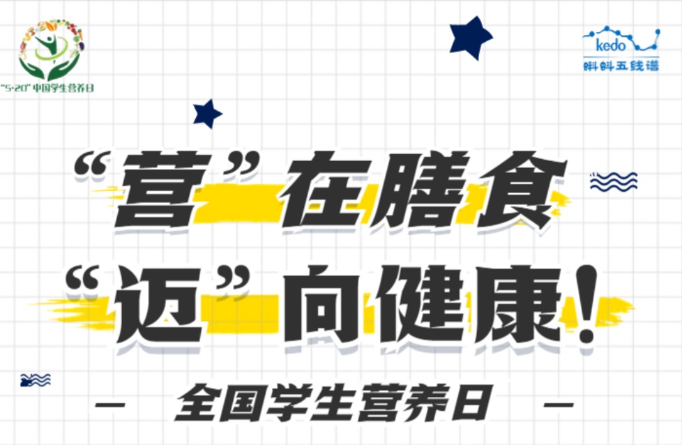 “营”在膳食，“迈”向健康！| 全国学生营养日