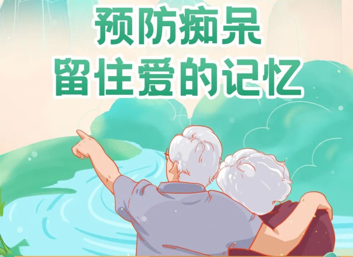 预防痴呆，留住爱的记忆