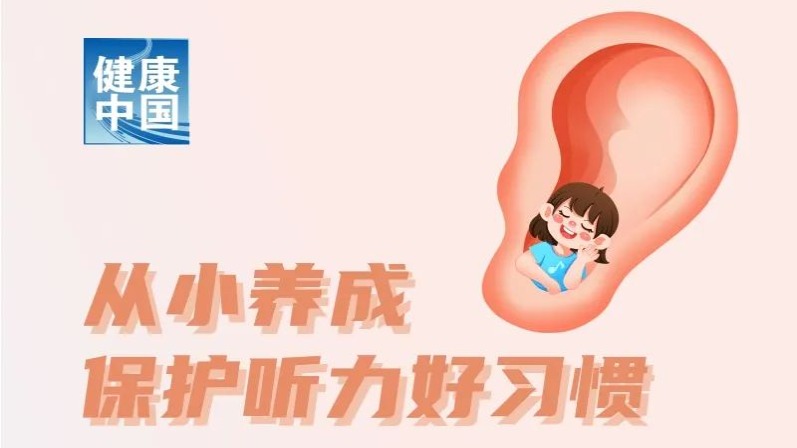 警惕生活中意想不到的致聋因素 | 全国爱耳日