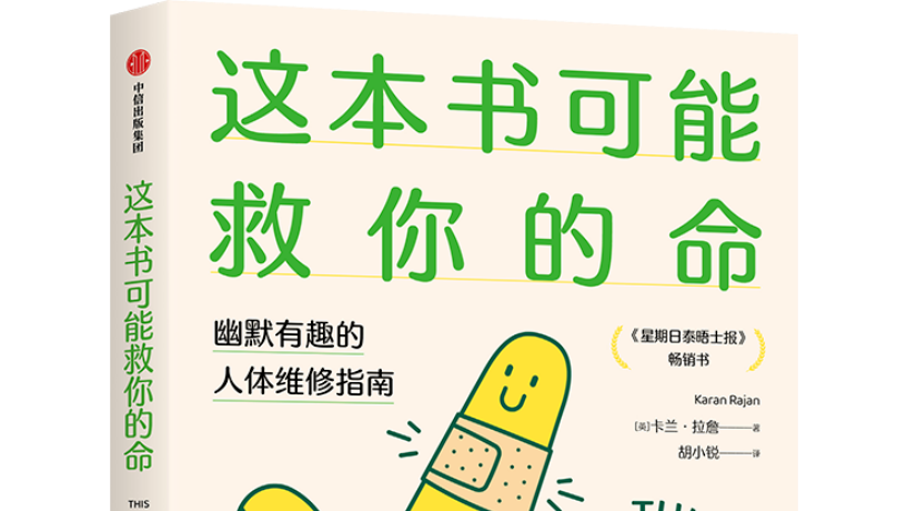 这本书可能救你的命：幽默有趣的人体维修指南