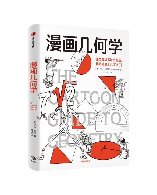 蝌学荐书 | 数理化好难学啊！幸好，还有哈佛大佬画的这套漫画