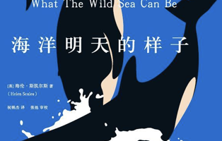 蝌学荐书 | 人类如何毁掉一片大海？