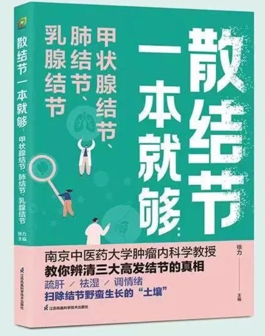 蝌学荐书 | 结节不可怕，科学应对是关键