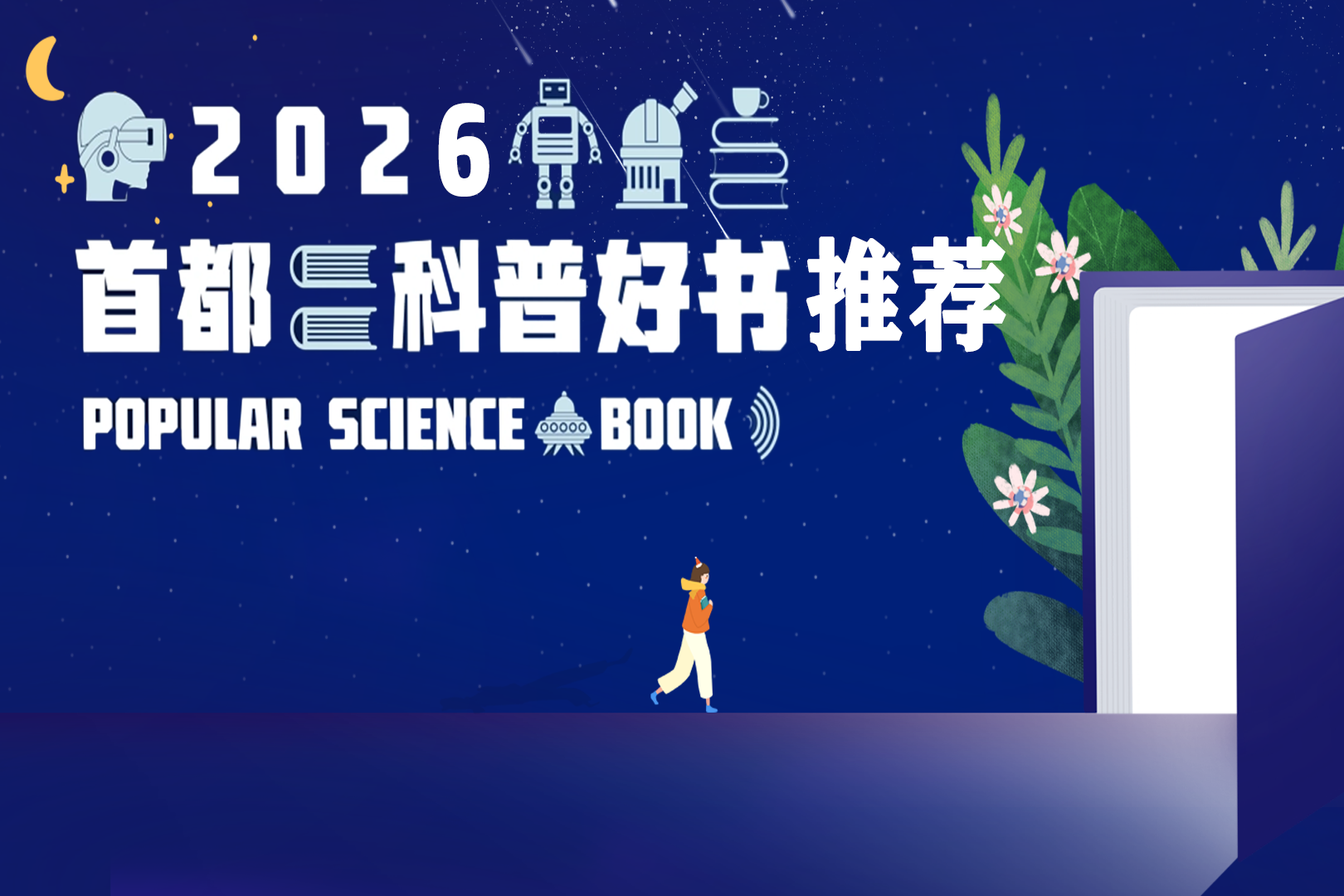 关于开展2026首都科普好书 征集活动的通知