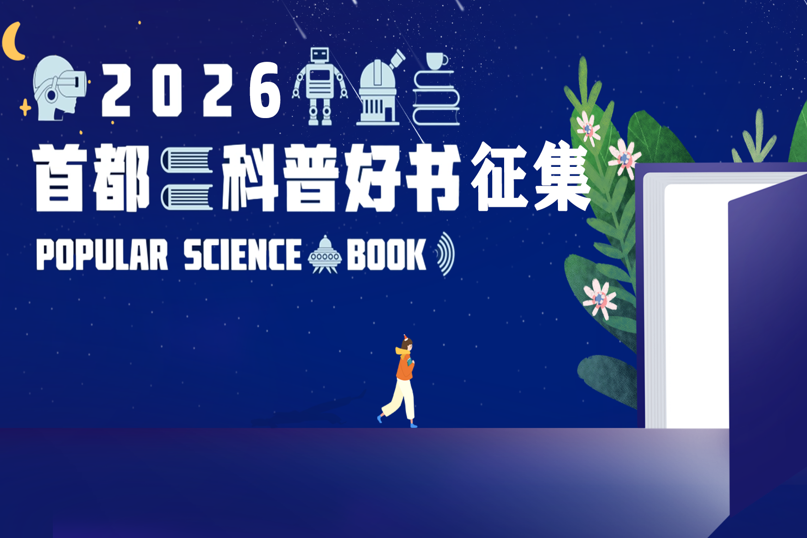 关于开展2026首都科普好书 征集活动的通知