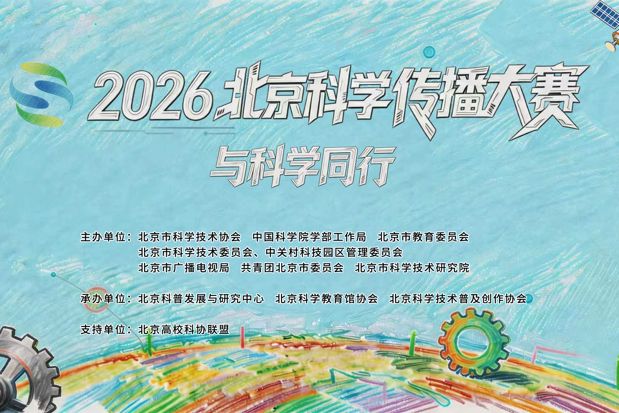 2026 北京科学传播大赛｜科普文创公开课 + 主题市集来啦