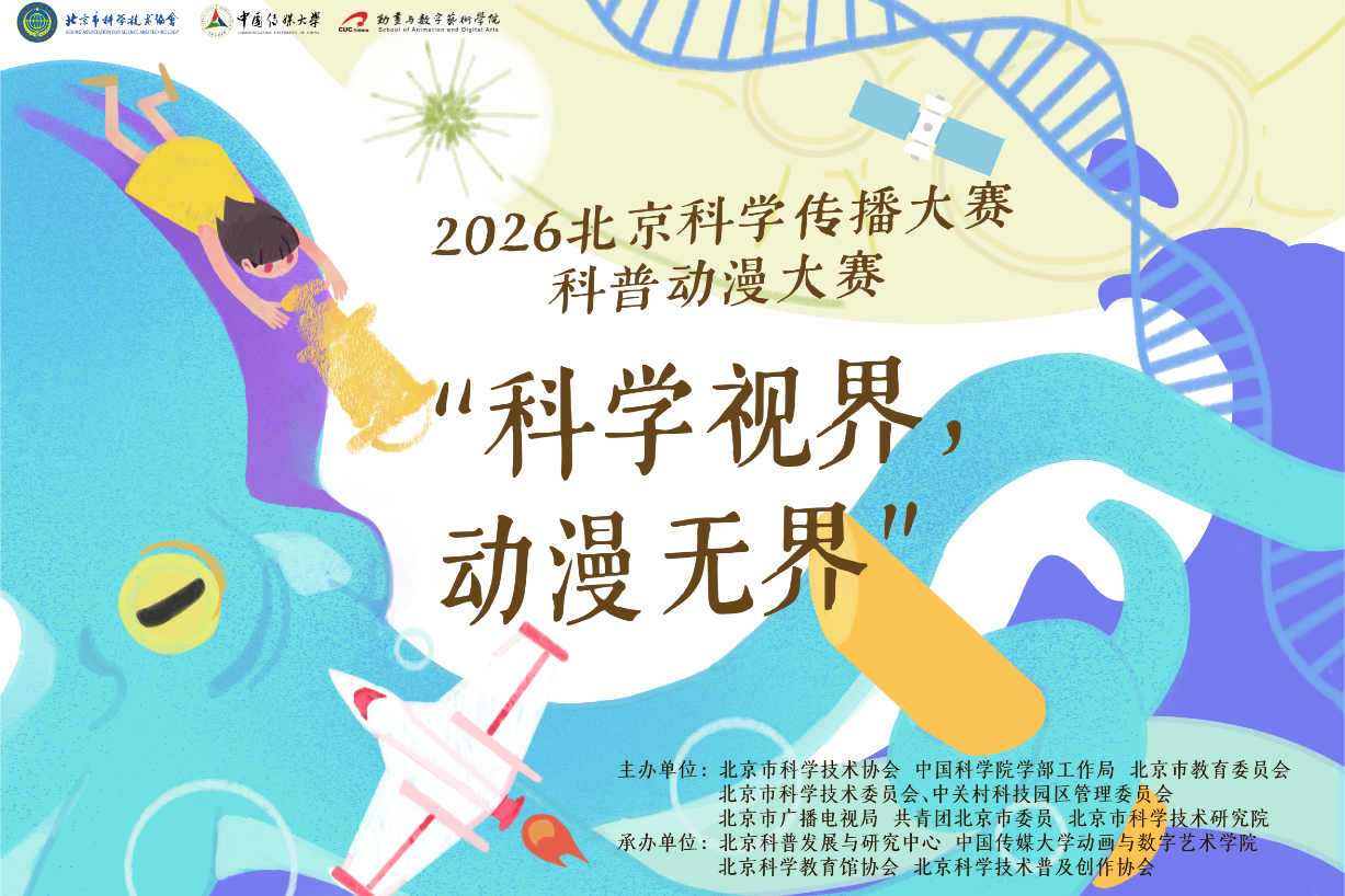 2026北京科学传播大赛多点启航，解锁科普全新打开方式