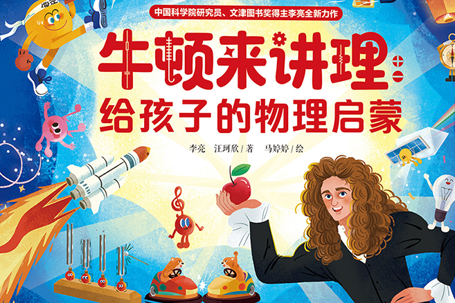 蝌学荐书 | 牛顿来讲理：把魔术、运动场、游乐场搬进物理书中
