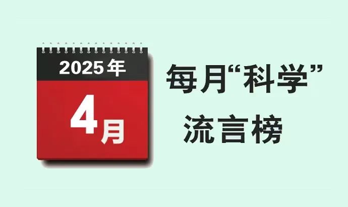 “科学”流言榜丨2025年4月榜单发布，这些流言上榜→