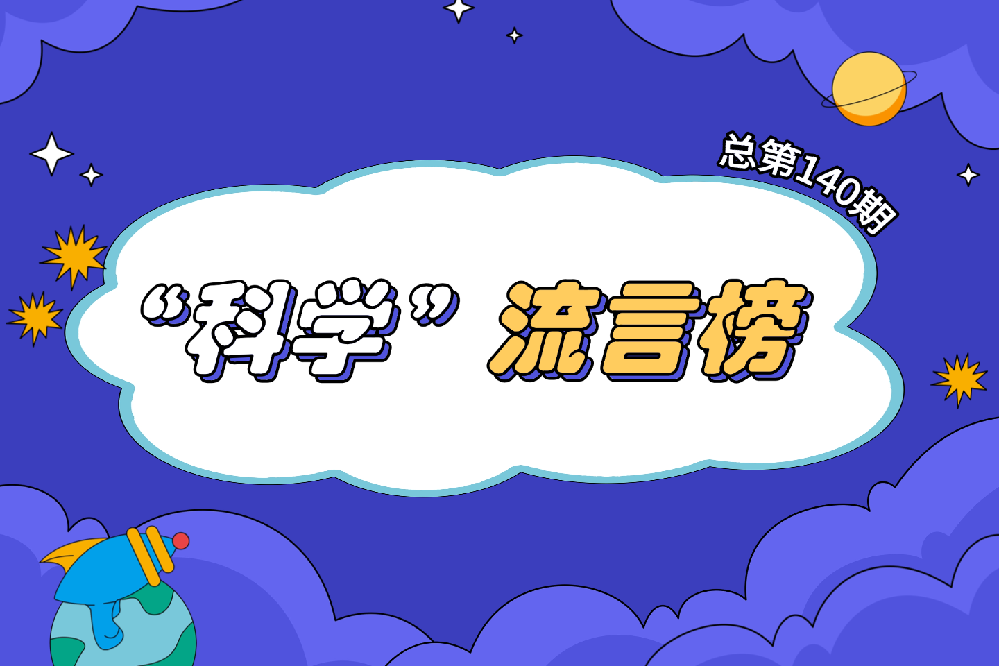 2025年10月“科学”流言榜（总第140期）