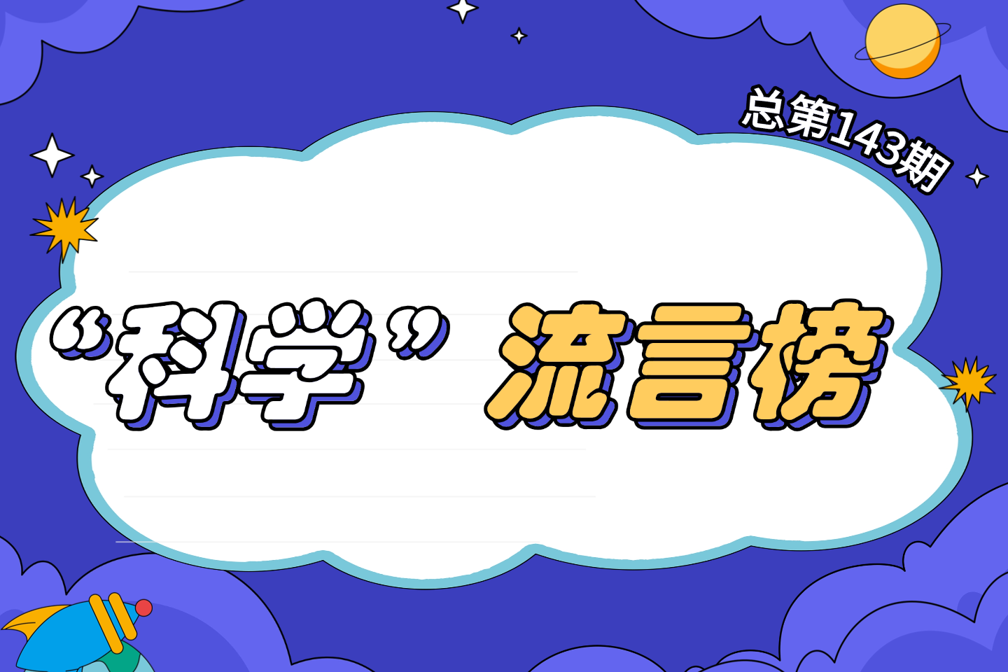 2026年2月“科学”流言榜（总第143期）