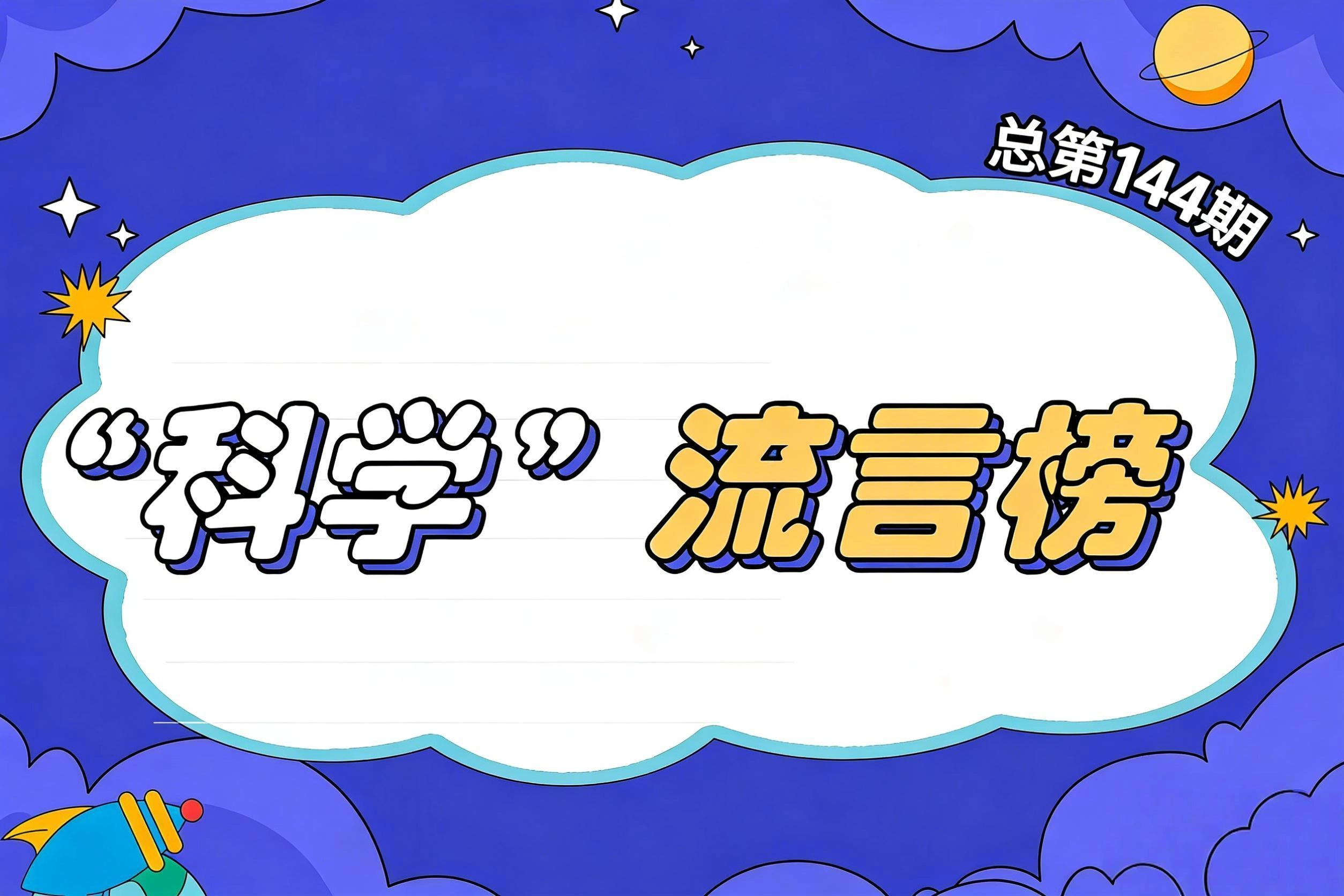 2026年3月“科学”流言榜（总第144期）